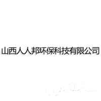 山西人人邦環保科技有限公司